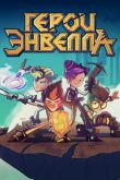 Постер Герои Энвелла (1-2 Сезон)