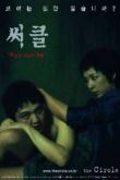 Постер Круговорот (2003)