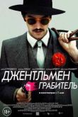 Постер Джентльмен грабитель (2014)