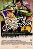 Постер Смерть супергероя (2011)