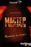 Постер Мастер и Маргарита (2005)