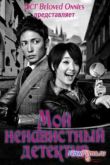 Постер Мой ненавистный детектив (2014)