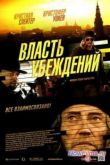 Постер Власть убеждений (2013)