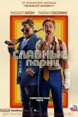 Постер Славные парни (2016)