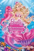 Постер Барби: Жемчужная Принцесса (2014)