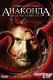 Постер Анаконда 3: Цена эксперимента (2008)