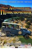 Постер Мои африканские приключения (2013)