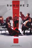 Постер Бывшие 2 (2025)