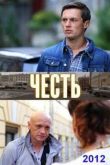 Постер Честь (2012)