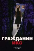 Постер Гражданин Икс (1995)