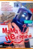 Постер Мама не горюй (1997)