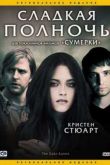 Постер Сладкая полночь (2007)