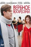 Постер Вербное воскресенье (2009)