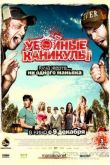 Постер Убойные каникулы (2010)
