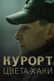 Постер Курорт цвета хаки (2019)