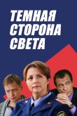 Постер Тёмная сторона света (1-3 Сезон)