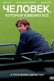 Постер Человек, который изменил всё (2011)