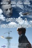 Постер Баллада о непобежденном (2017)