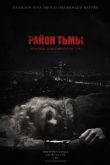 Постер Район тьмы. Хроники повседневного зла (2016)