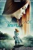 Постер Когда прошлое впереди (2016)
