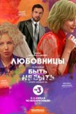 Постер Любовницы (2017)