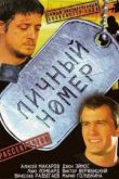 Постер Личный номер (2004)