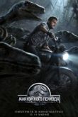 Постер Мир Юрского периода (2015)