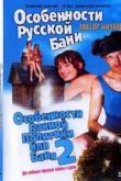 Постер Особенности банной политики или Баня 2 (2000)