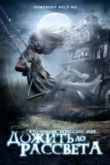 Постер Дожить до рассвета / Кто-нибудь, помогите мне (2007)