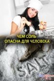 Постер Чем соль опасна для человека (2014)