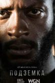 Постер Подземка (2016) 1-2 сезон