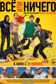 Постер Всё или ничего (2018)