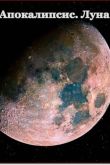 Постер Апокалипсис. Луна (2012)