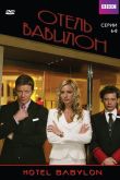 Постер Отель «Вавилон» (2006)