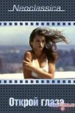Постер Открой глаза (1997)