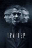 Постер Триггер (1-3 Сезон)