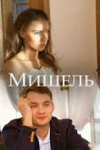 Постер Мишель (2018)