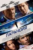 Постер Паранойя (2013)