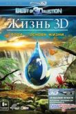 Постер Жизнь 3D. Вода – основа жизни (2012)
