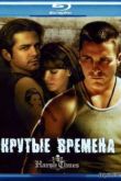 Постер Крутые времена (2005)