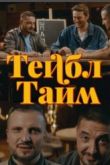 Постер Тейбл Тайм (1-5 Сезон)