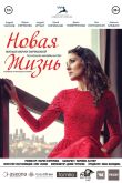 Постер Новая жизнь (2020)