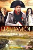 Постер Наполеон (2002)