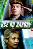 Постер Страж закона / Все по закону (2016)