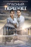 Постер Московские тайны. Опасный переплёт (2018)