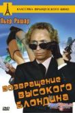 Постер Возвращение высокого блондина (1974)