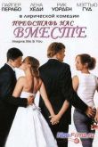 Постер Представь нас вместе (2005)