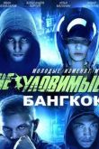 Постер Неуловимые. Бангкок (2016)