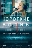 Постер Короткие волны (2017)