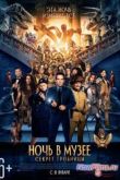 Постер Ночь в музее 3: Секрет гробницы (2014)
